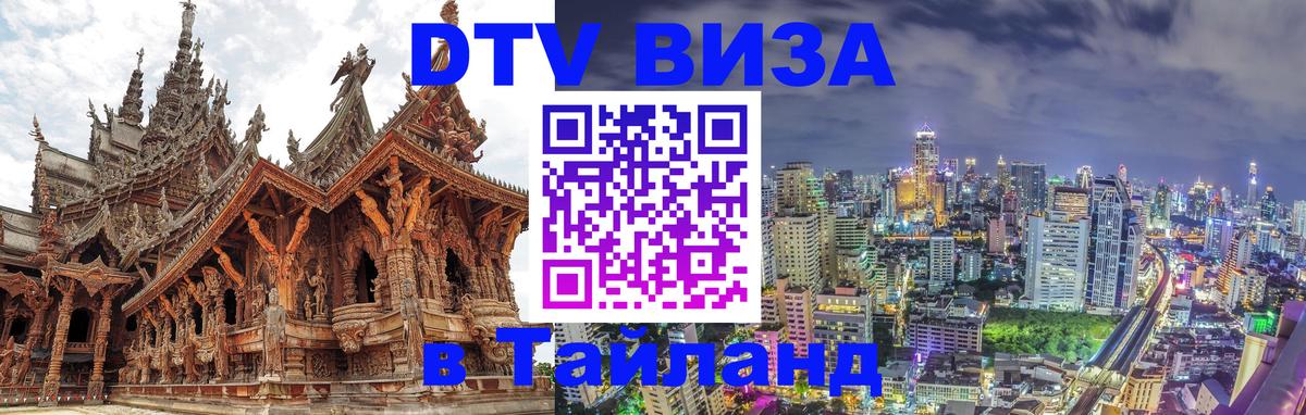 Destination Thailand Visa (DTV виза) 